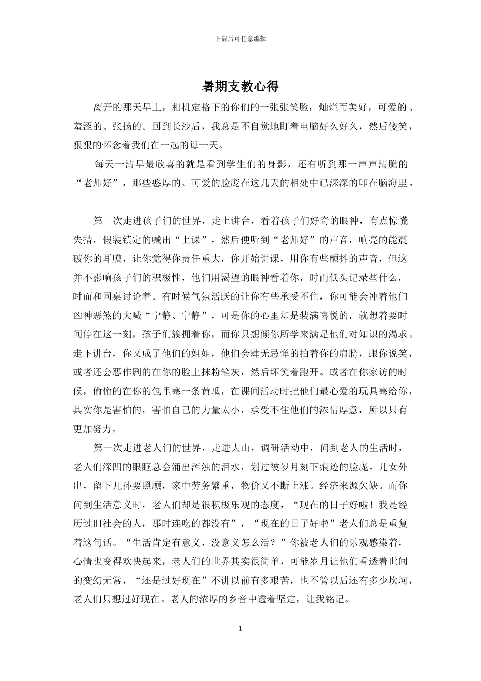 暑期支教心得_第1页