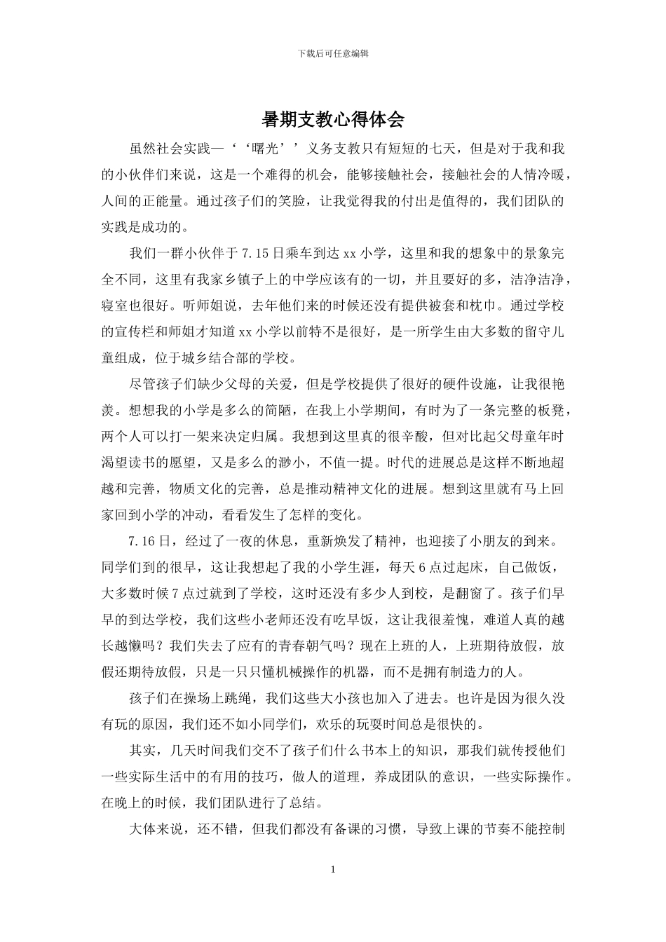 暑期支教心得体会_第1页