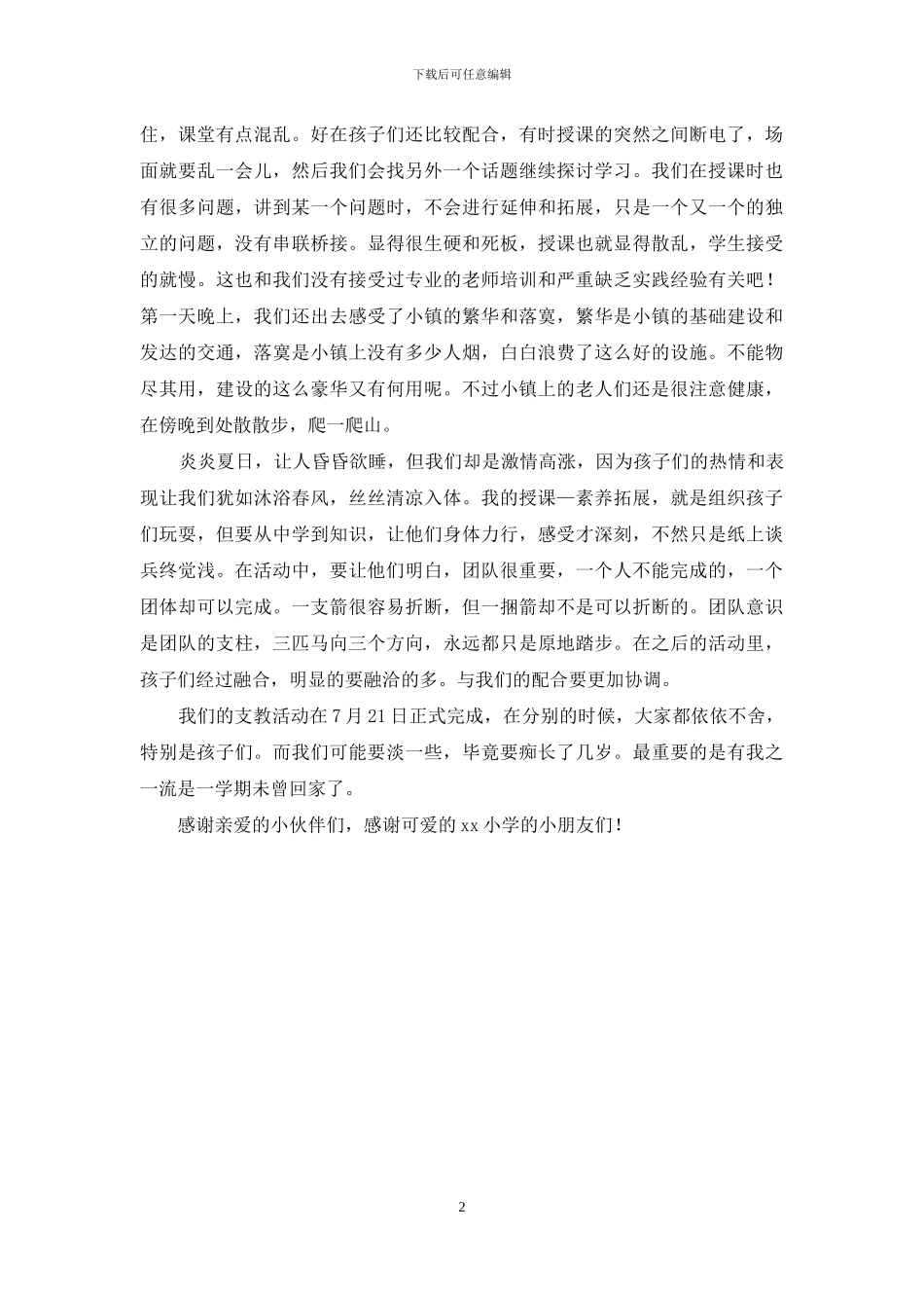 暑期支教心得体会_第2页