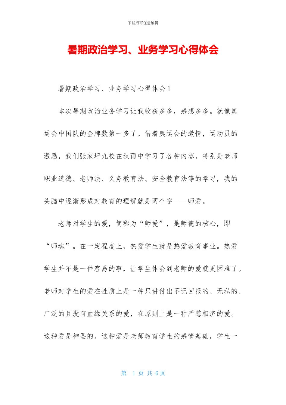 暑期政治学习、业务学习心得体会_第1页