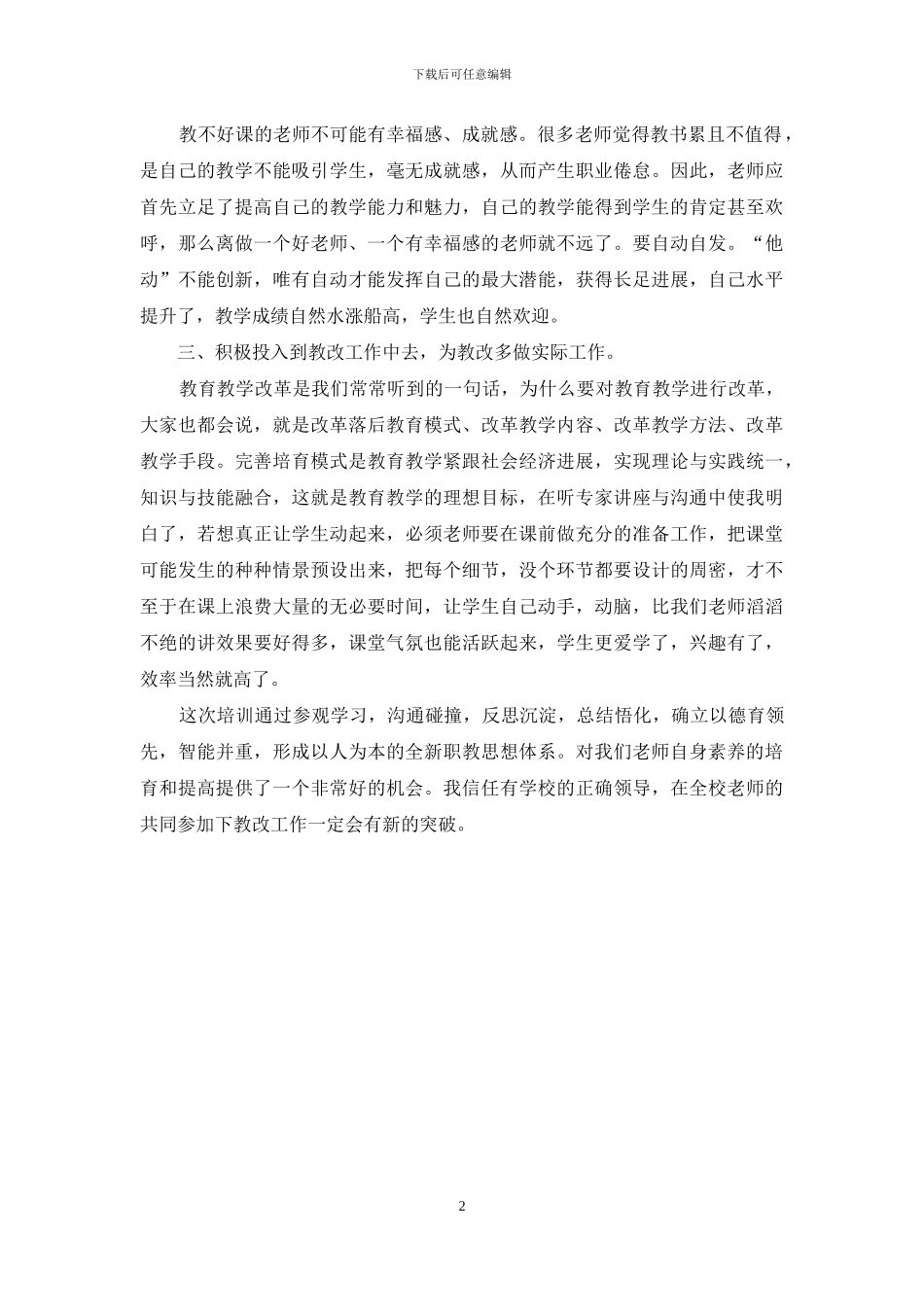 暑期教师培训心得体会：敬业乐业-教书育人_第2页