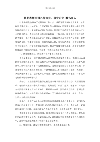 暑期教师培训心得体会：敬业乐业-教书育人