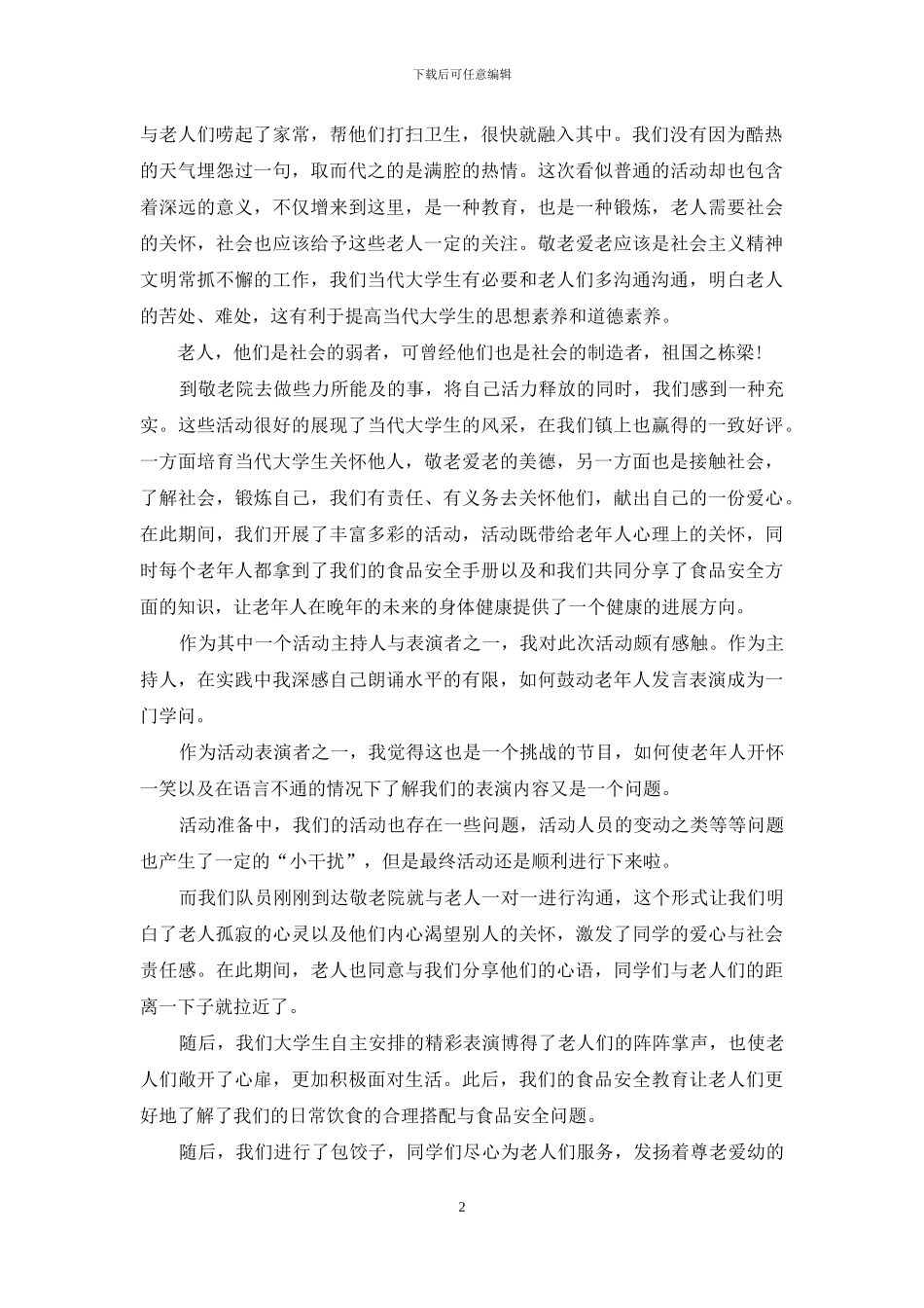 暑期敬老院社会实践报告_第2页