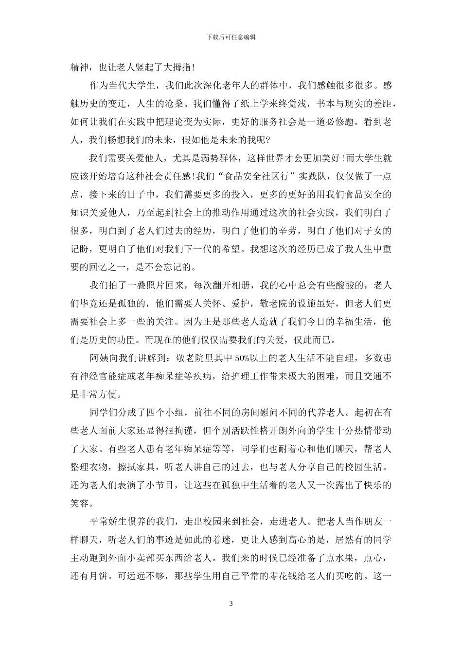 暑期敬老院社会实践报告_第3页