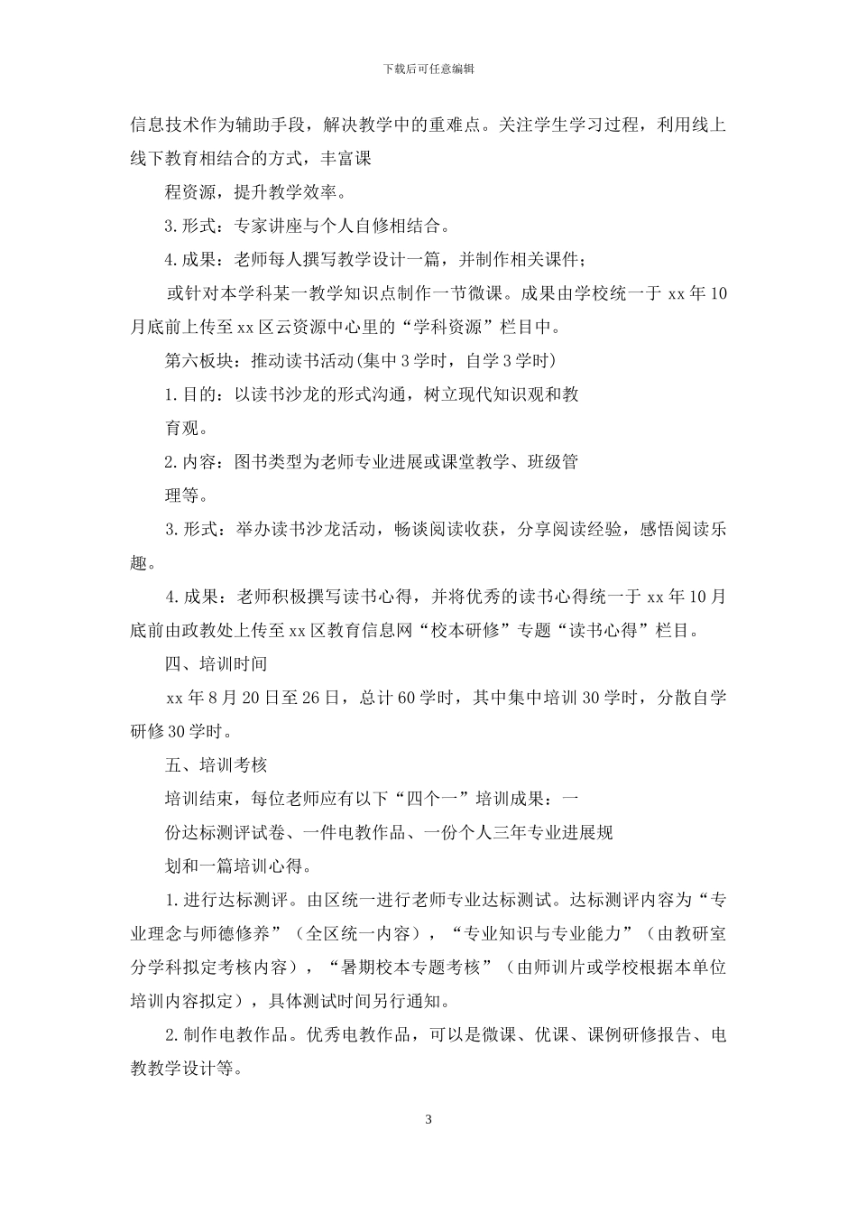 暑期校本培训方案_第3页