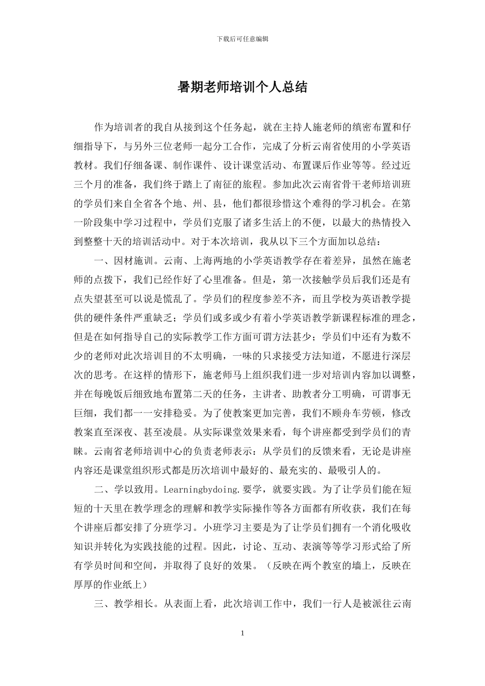 暑期教师培训个人总结_第1页