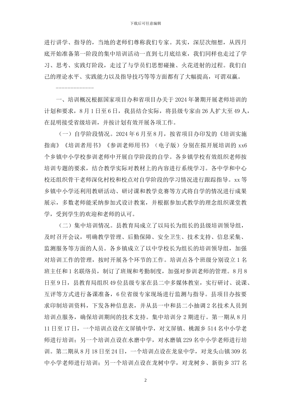 暑期教师培训个人总结_第2页