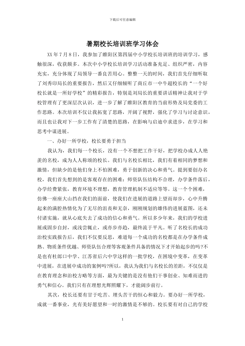 暑期校长培训班学习体会_第1页