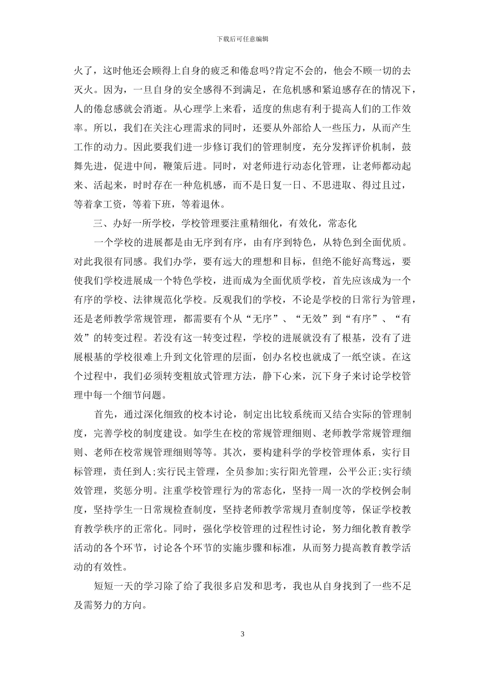 暑期校长培训班学习体会_第3页