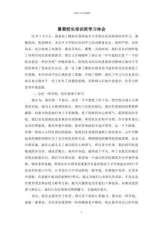 暑期校长培训班学习体会