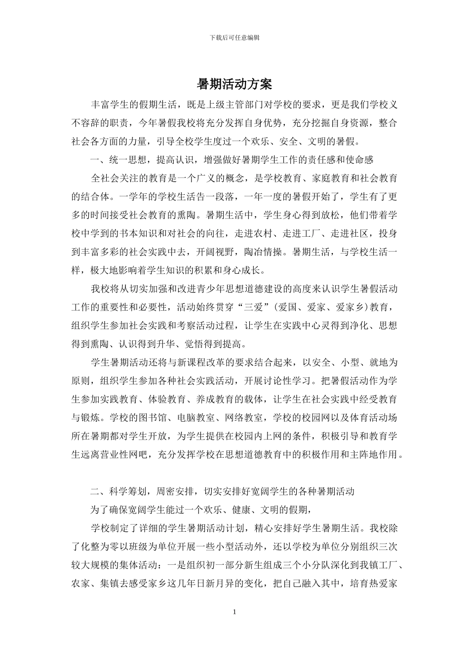 暑期活动方案_第1页