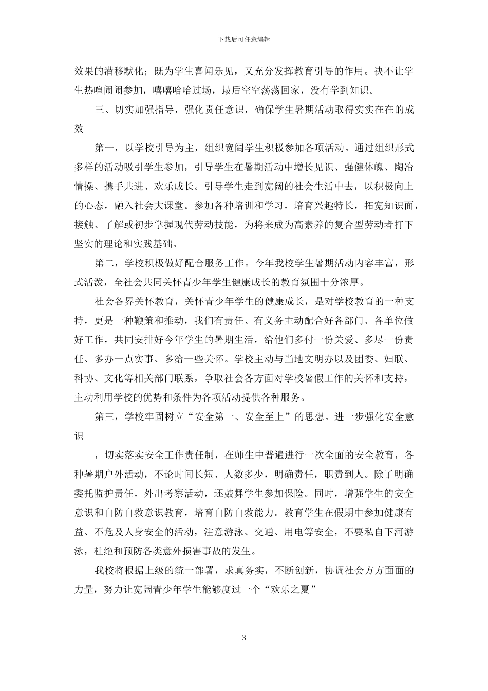 暑期活动方案_第3页