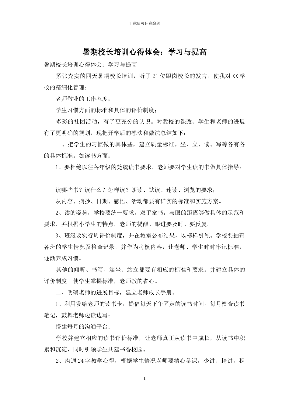 暑期校长培训心得体会：学习与提高_第1页