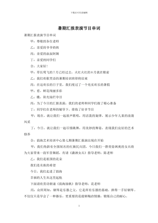 暑期汇报表演节目串词