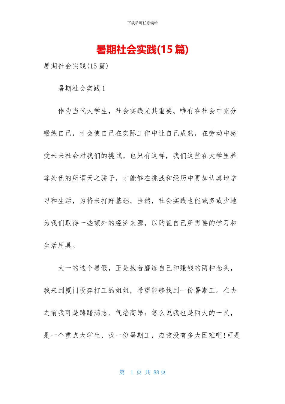 暑期社会实践(15篇)_第1页