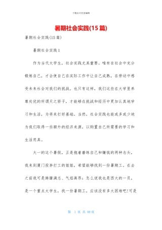 暑期社会实践(15篇)