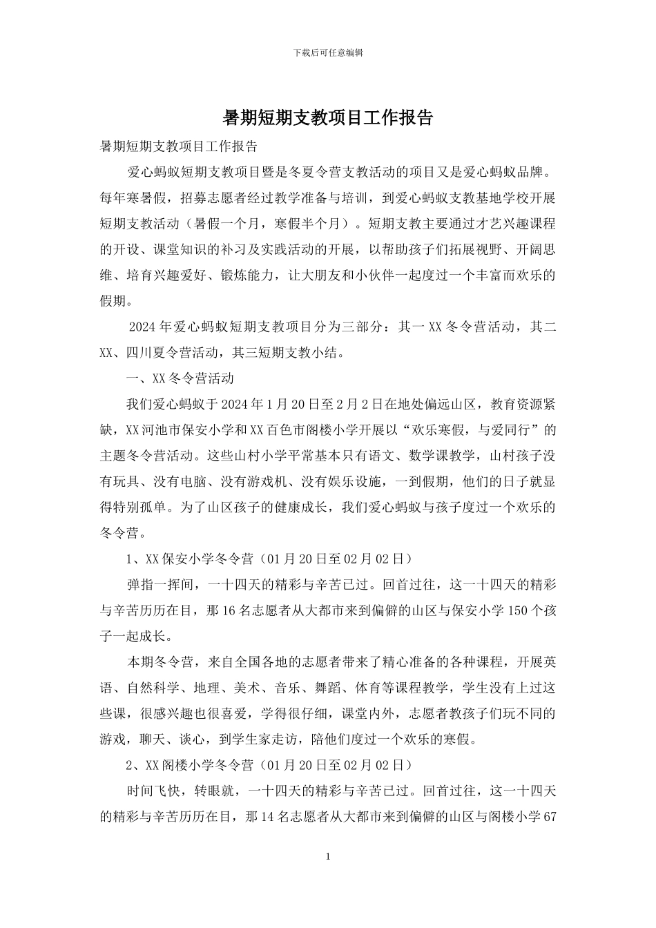 暑期短期支教项目工作报告_第1页