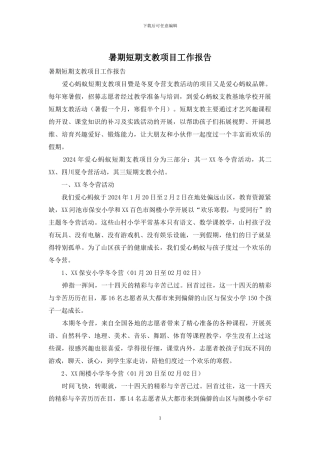 暑期短期支教项目工作报告