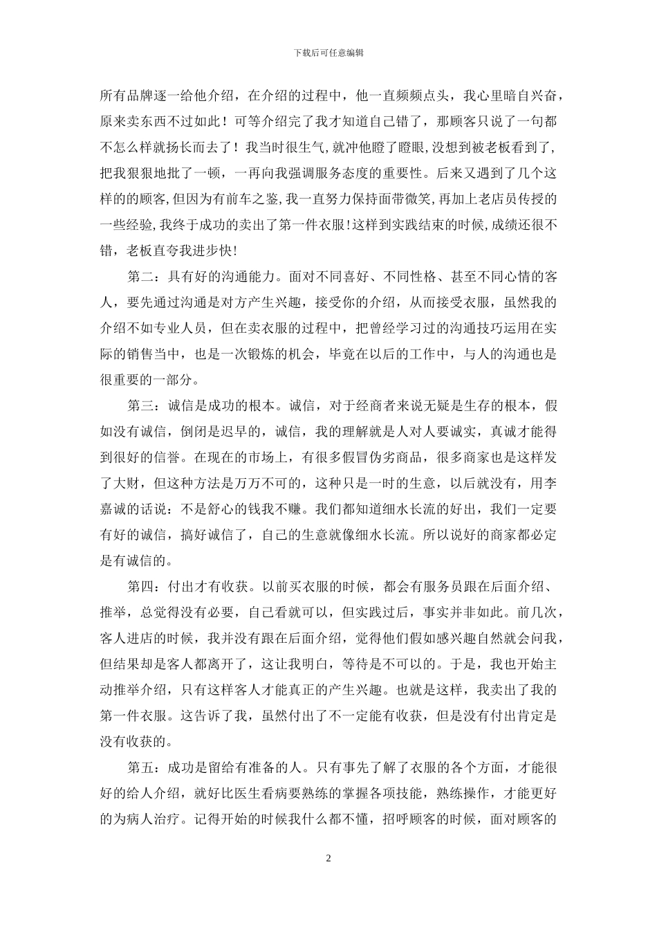 暑期社会实践——服装店心得体会_第2页