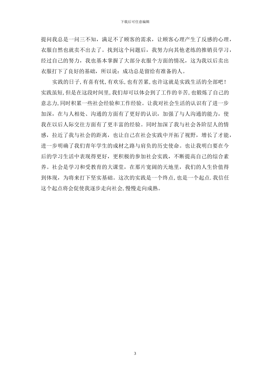 暑期社会实践——服装店心得体会_第3页