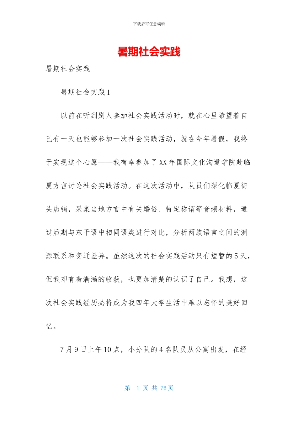暑期社会实践_第1页