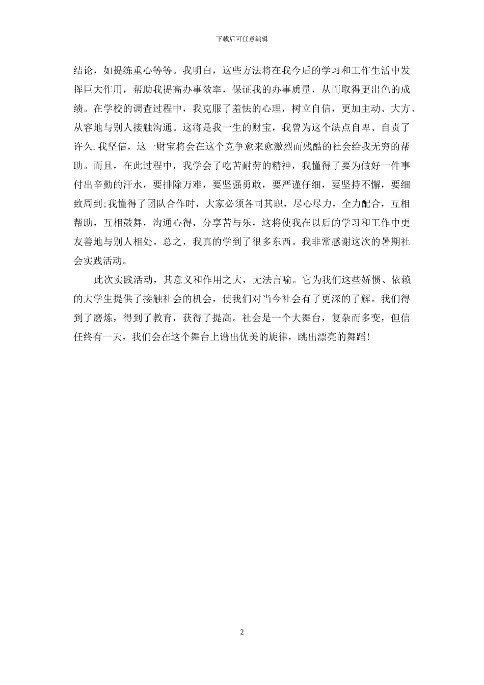 暑期社会实践心得体会范文_第2页