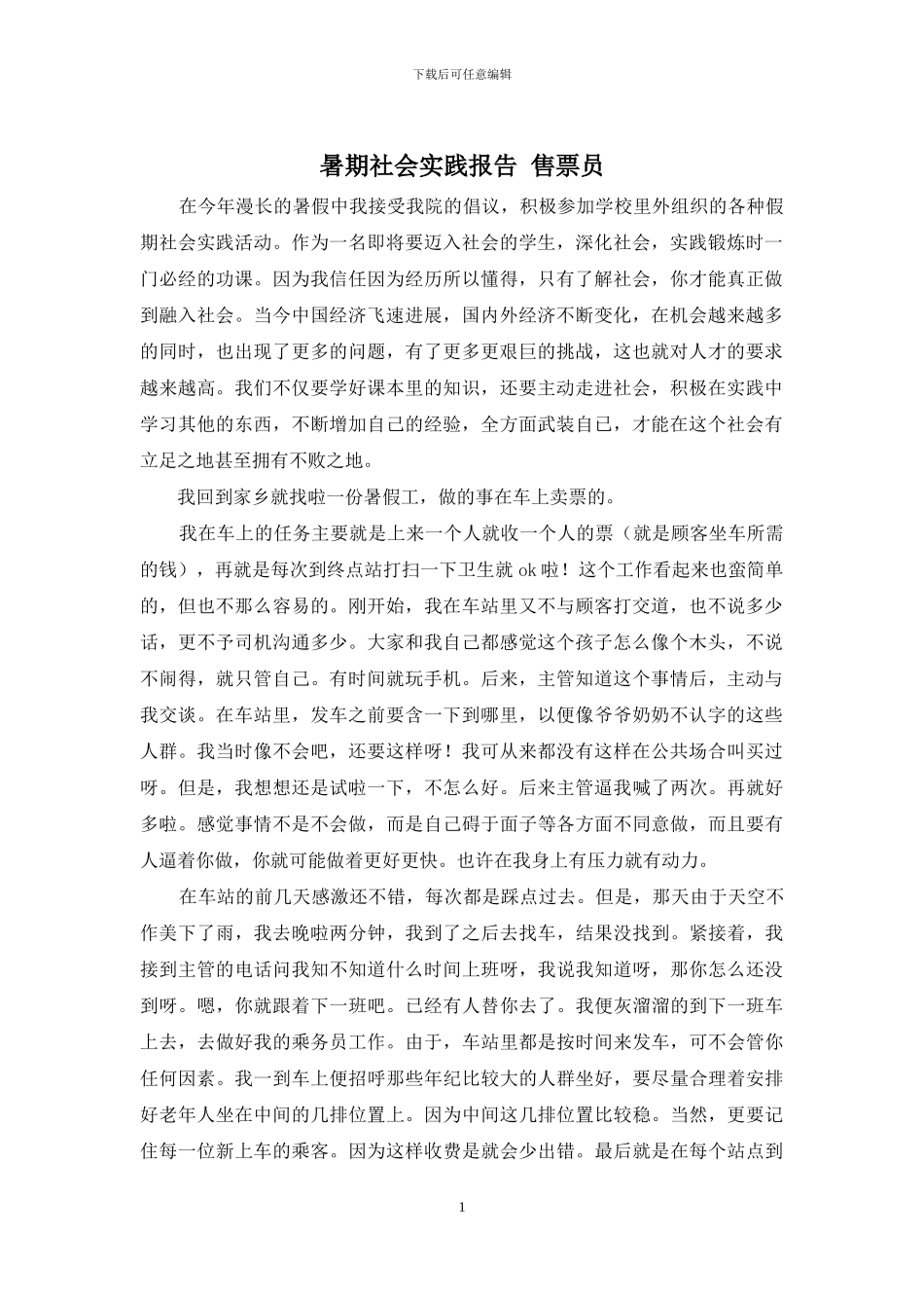 暑期社会实践报告-售票员_第1页