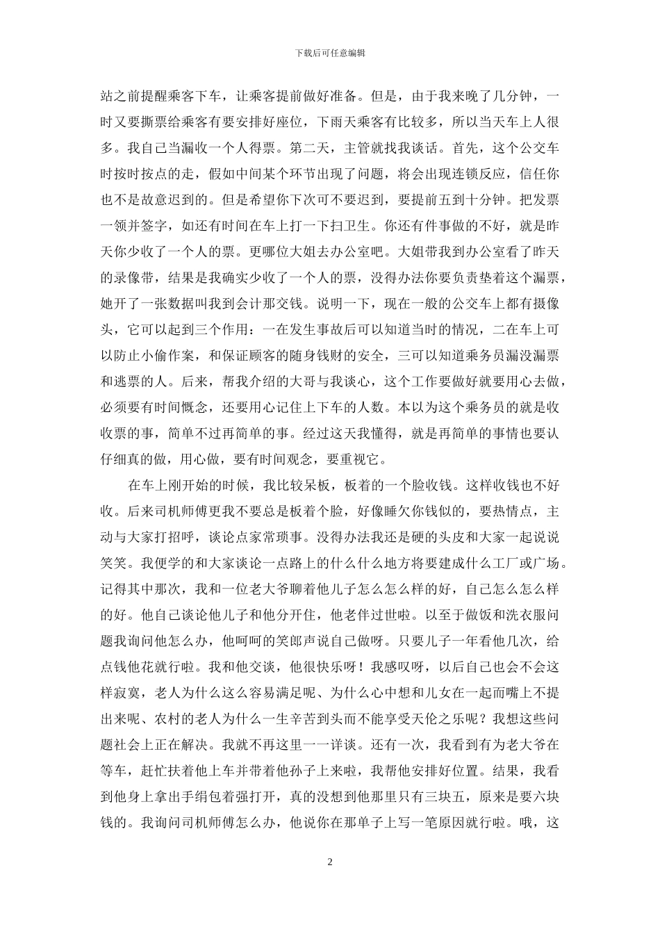 暑期社会实践报告-售票员_第2页