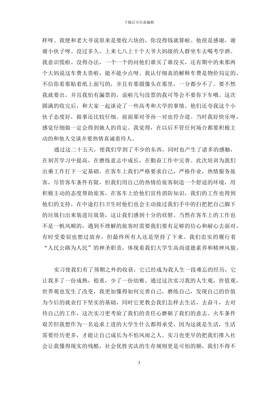 暑期社会实践报告-售票员_第3页