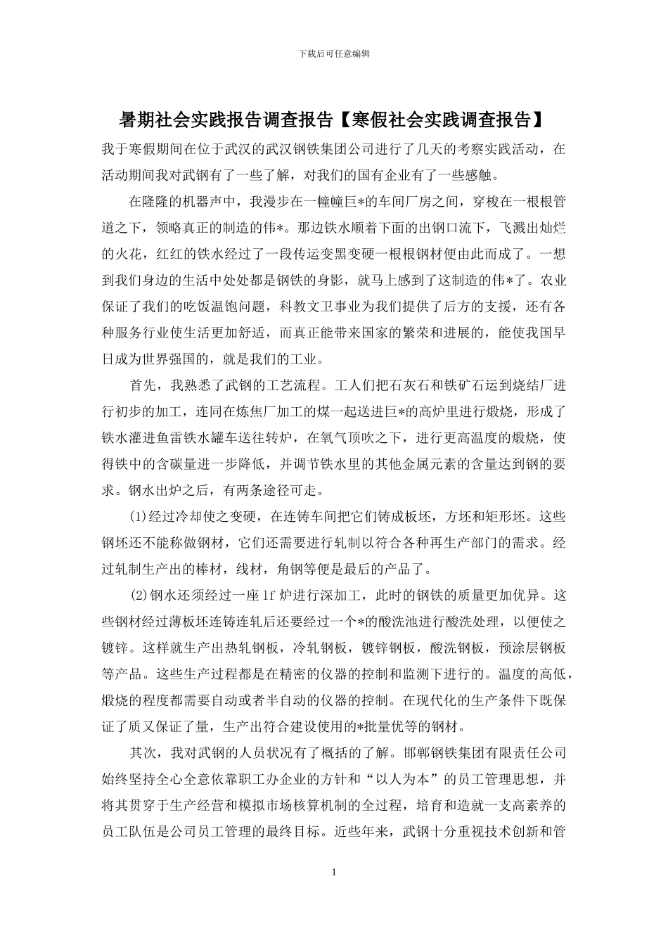 暑期社会实践报告调查报告_第1页