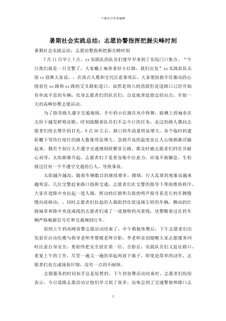 暑期社会实践总结：志愿协警指挥把握尖峰时刻