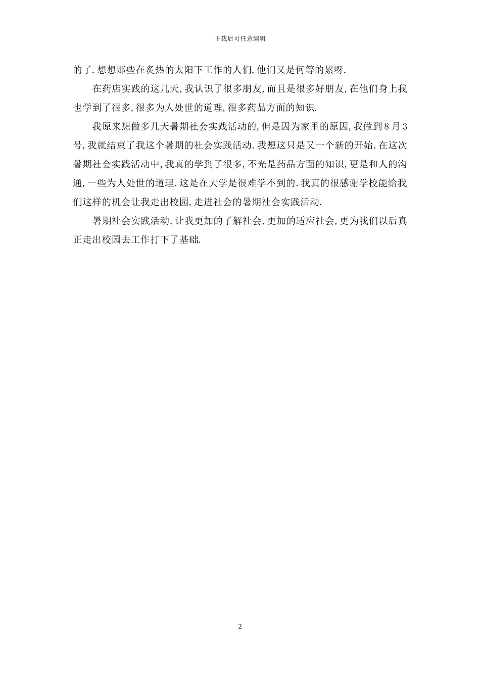 暑期社会实践活动心得_第2页