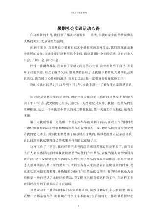 暑期社会实践活动心得
