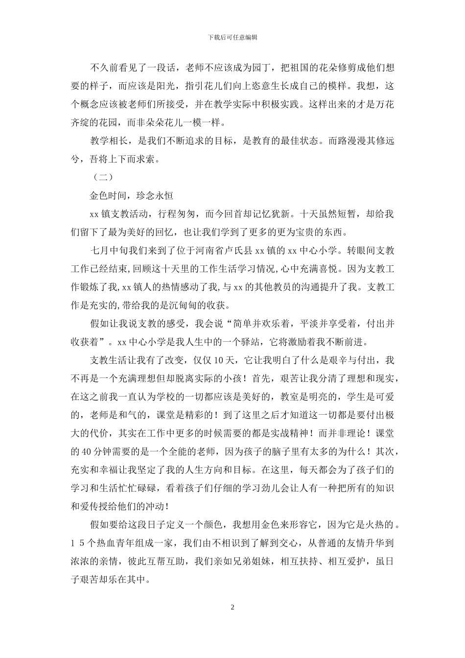 暑期社会实践队员心得节选_第2页