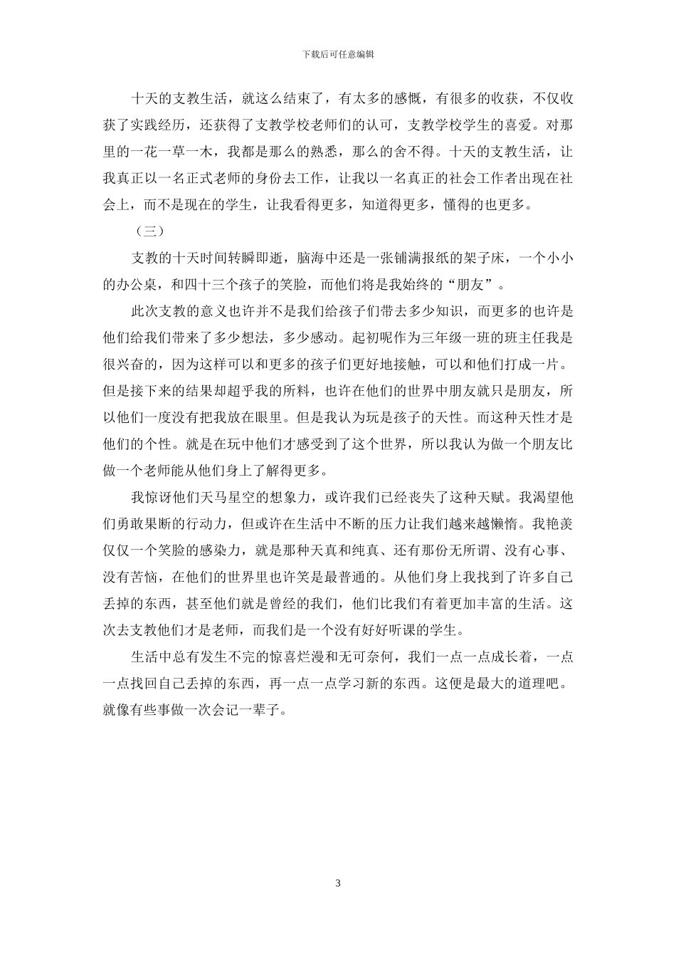 暑期社会实践队员心得节选_第3页