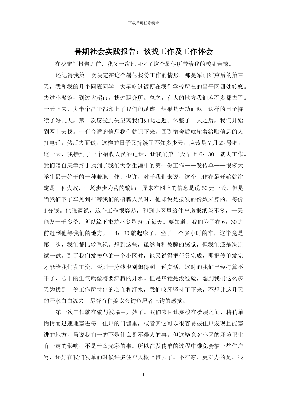 暑期社会实践报告：谈找工作及工作体会_第1页