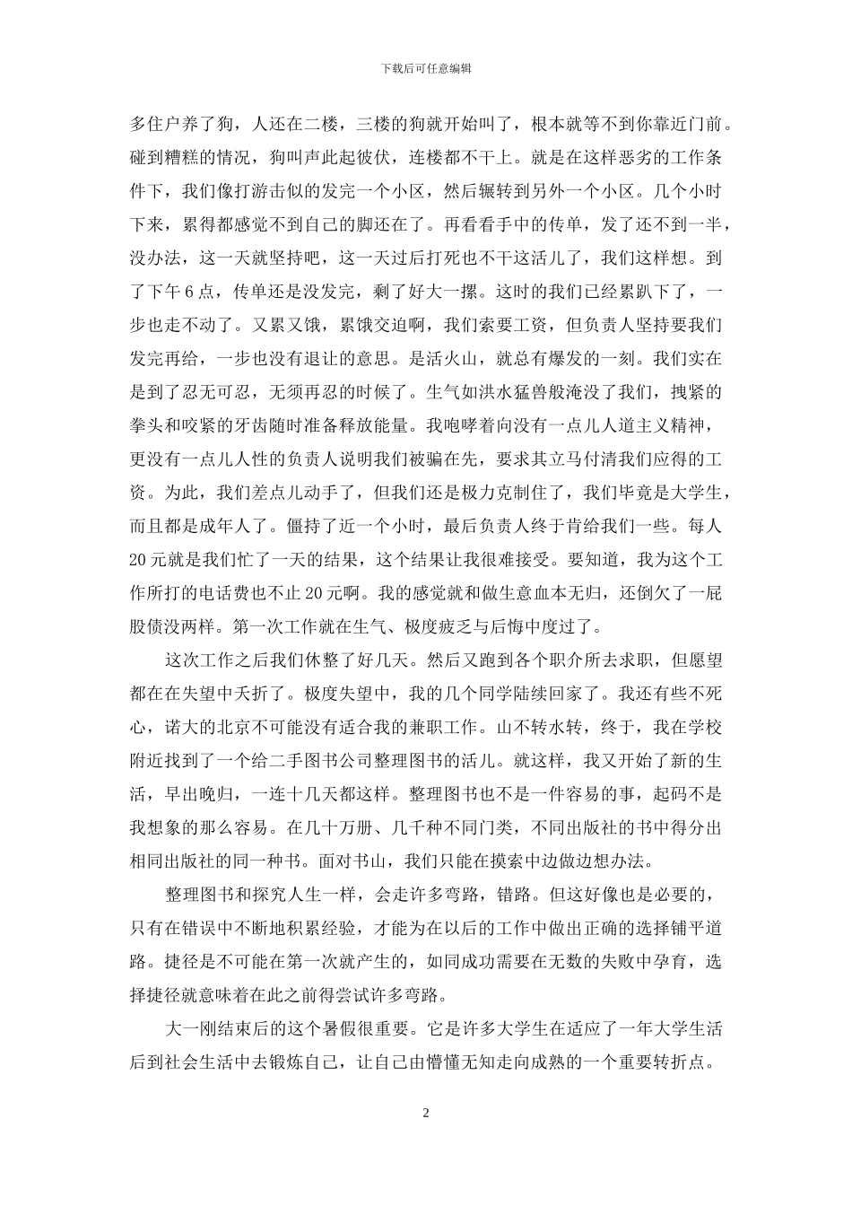 暑期社会实践报告：谈找工作及工作体会_第2页