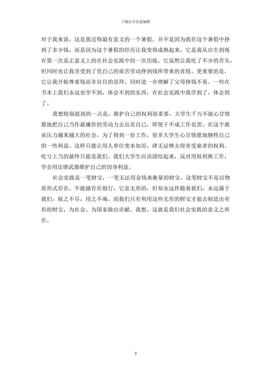 暑期社会实践报告：谈找工作及工作体会_第3页
