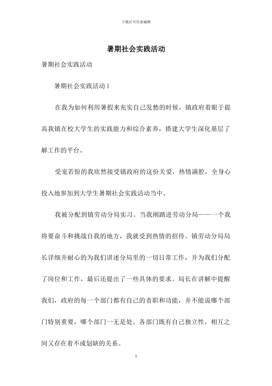 暑期社会实践活动_第1页