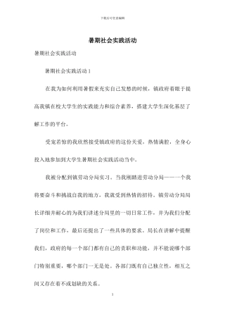 暑期社会实践活动