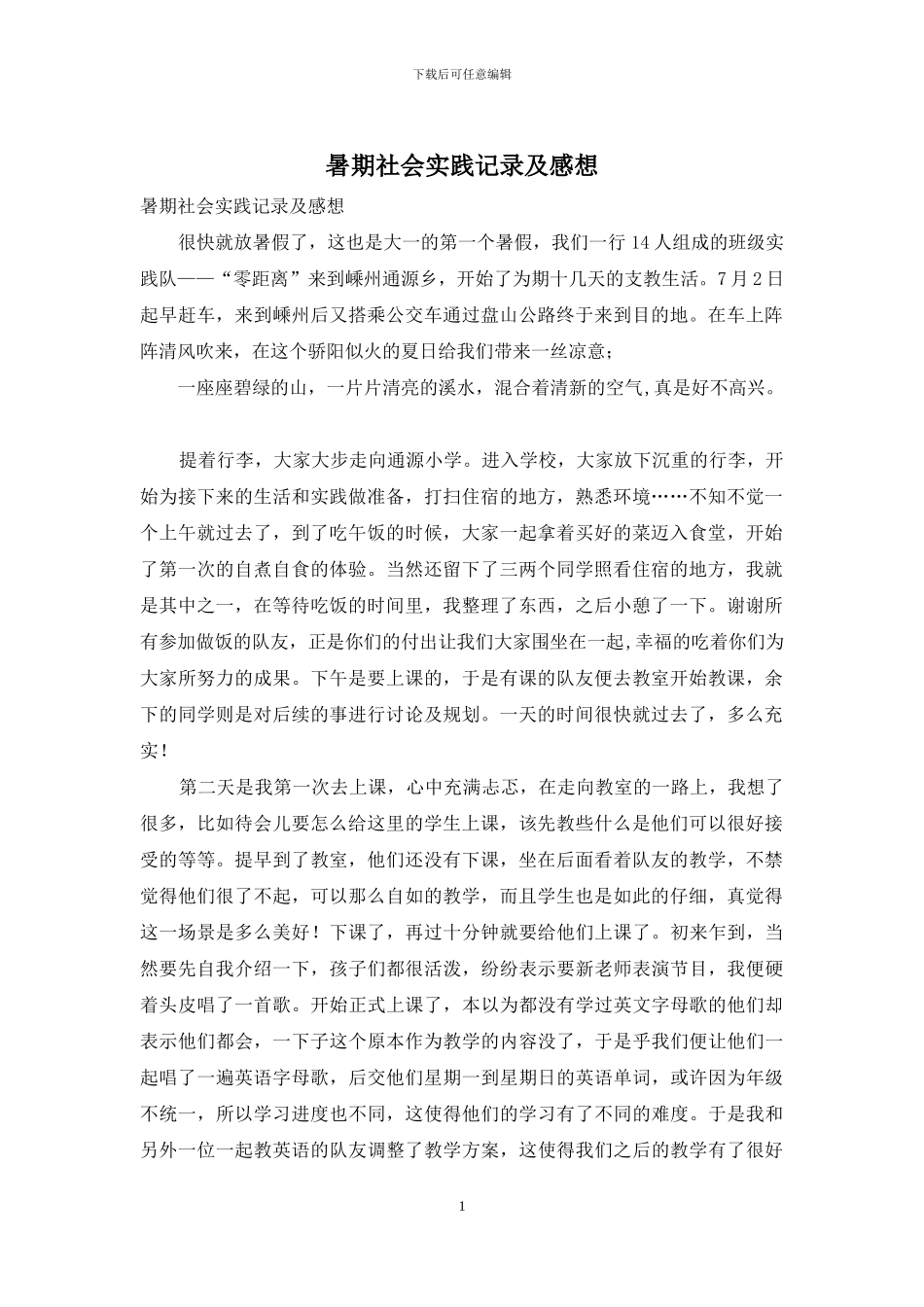 暑期社会实践记录及感想_第1页