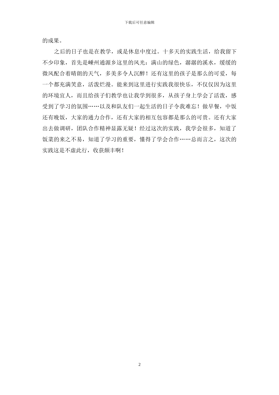 暑期社会实践记录及感想_第2页