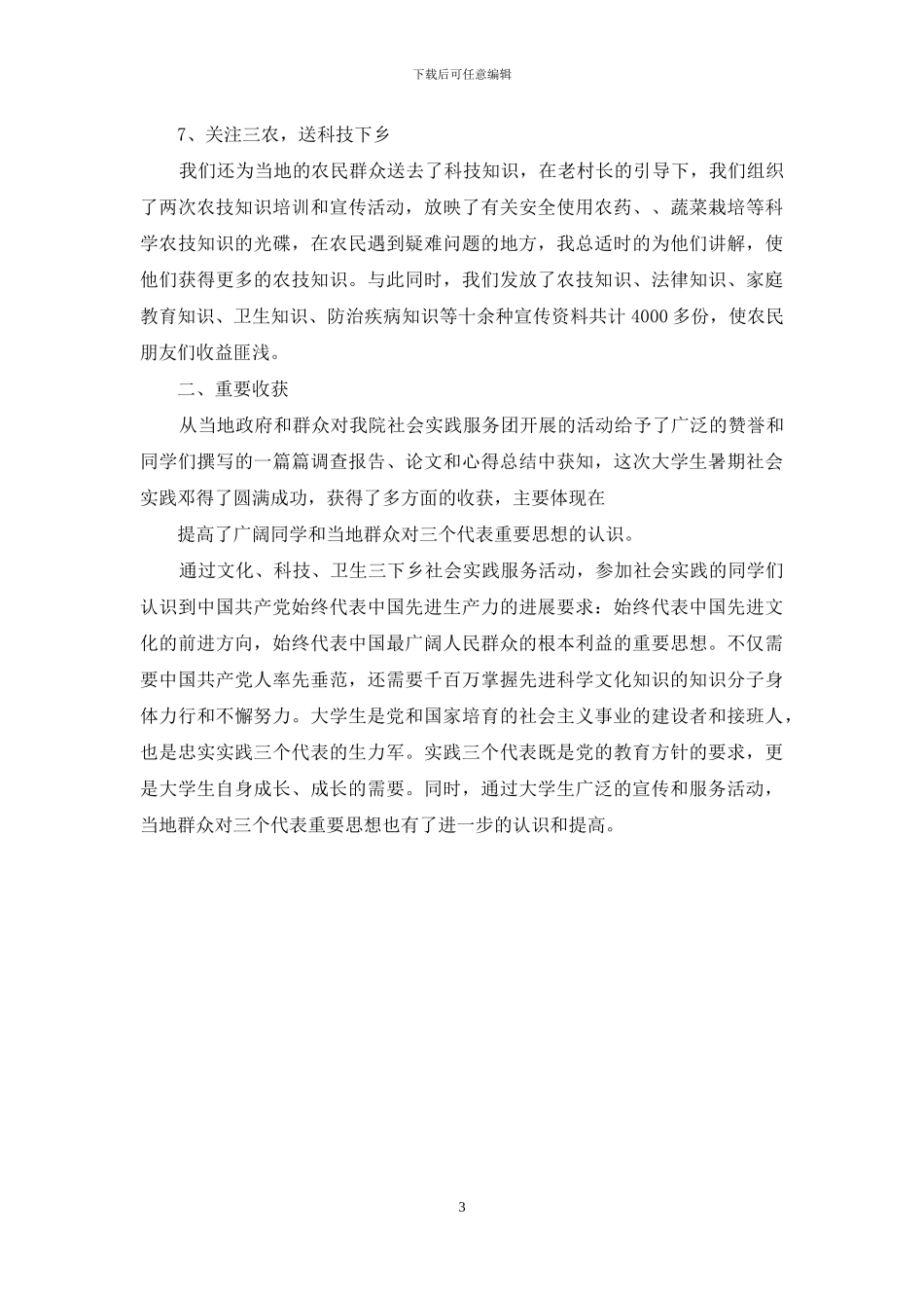 暑期社会实践活动总结-大学生实践总结1000字_第3页