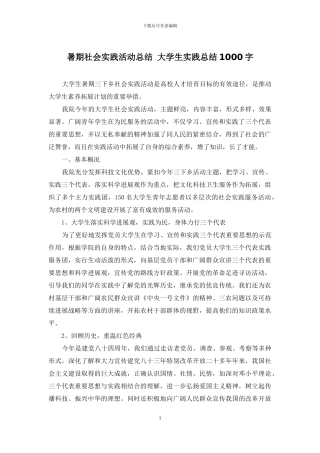 暑期社会实践活动总结-大学生实践总结1000字