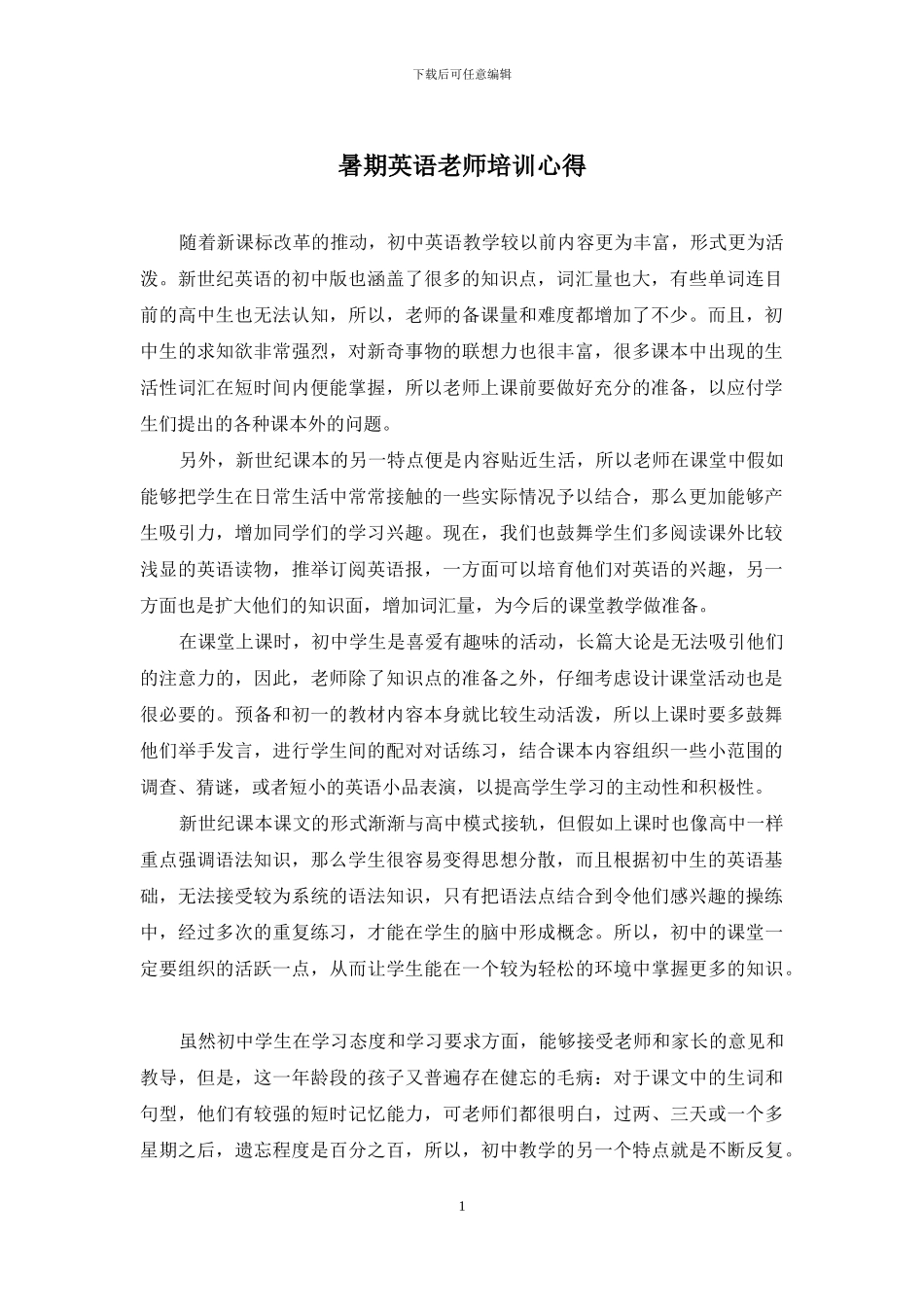 暑期英语教师培训心得_第1页