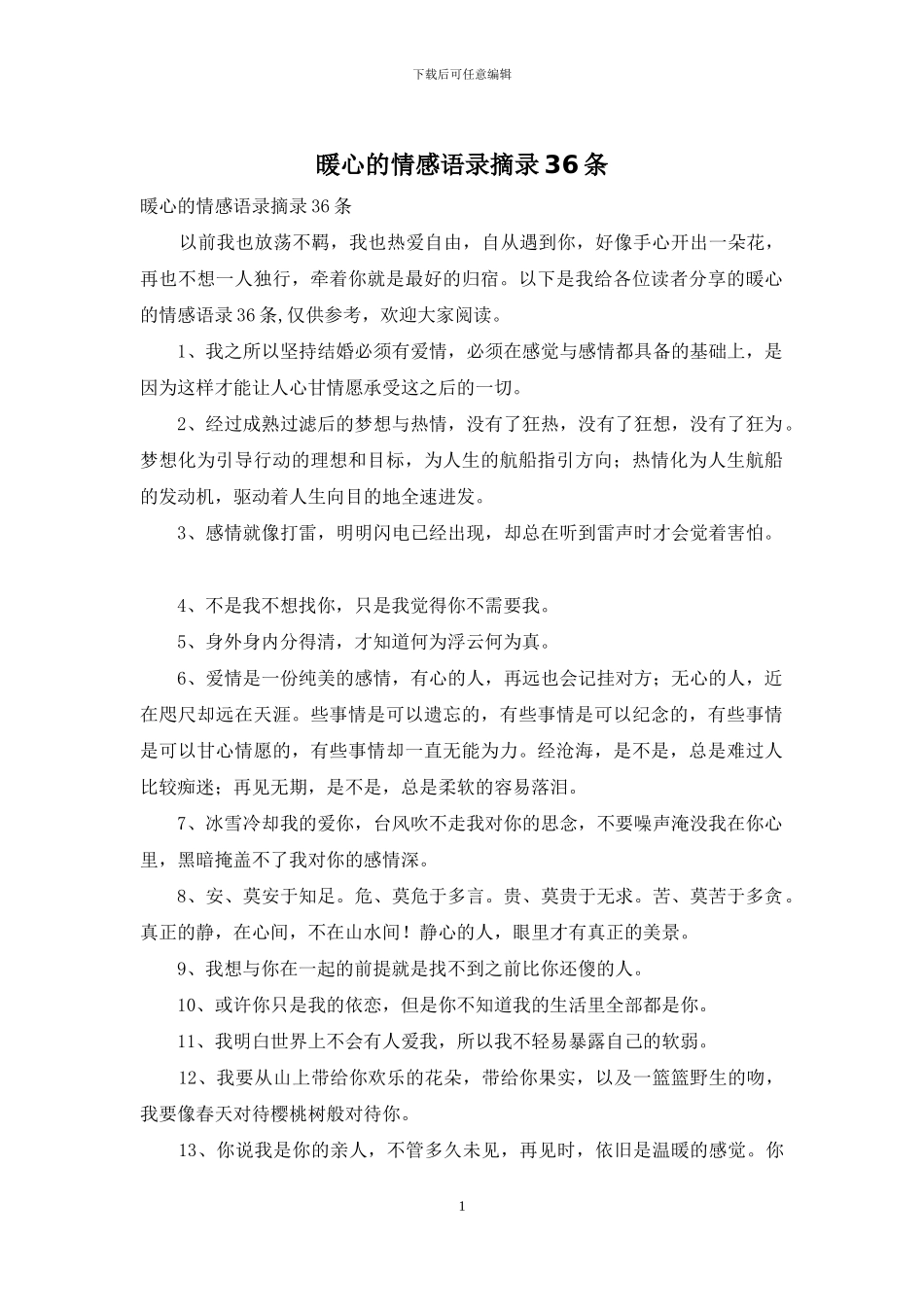 暖心的情感语录摘录36条_第1页