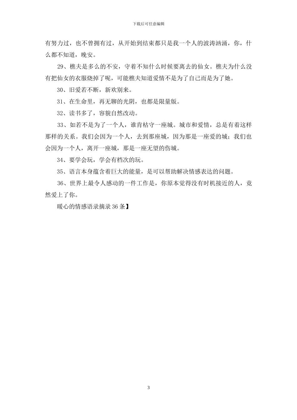 暖心的情感语录摘录36条_第3页