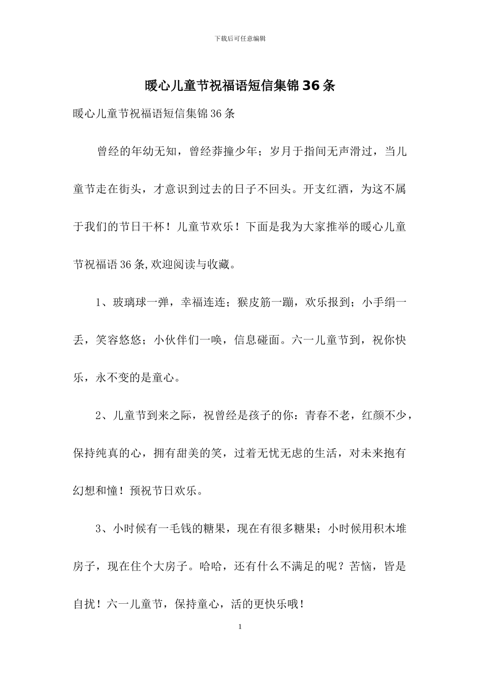 暖心儿童节祝福语短信集锦36条_第1页