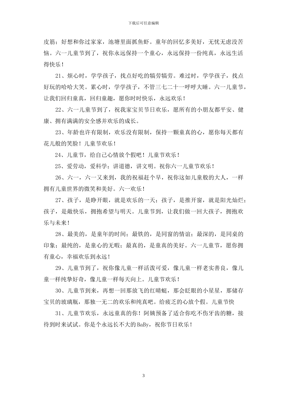 暖心儿童节祝福语集合31条_第3页