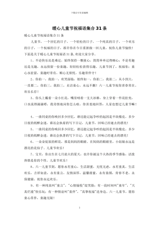 暖心儿童节祝福语集合31条